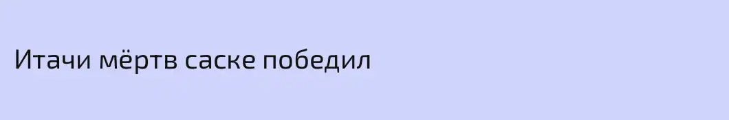 Итачи мёртв саске победил